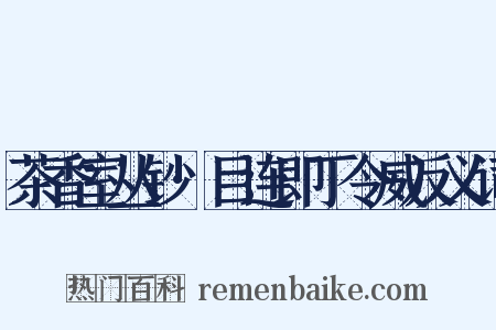 茶香室丛钞·目连即丁令威反义词是什么意思的图片